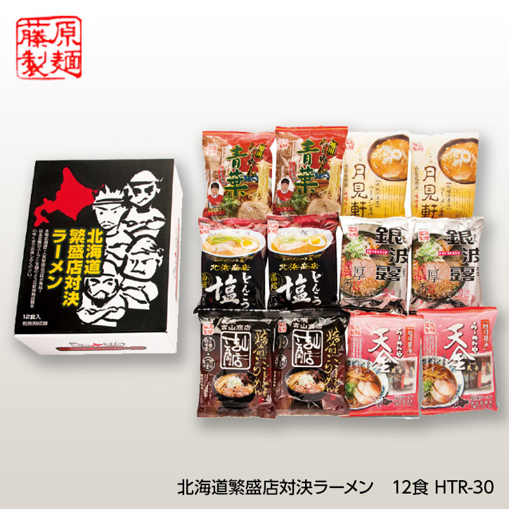 藤原製麺  北海道繁盛店対決ラーメン12食 HTR-30の説明1