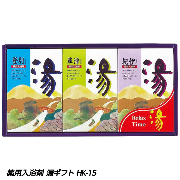 薬用入浴剤 湯ギフト HK-15の説明1