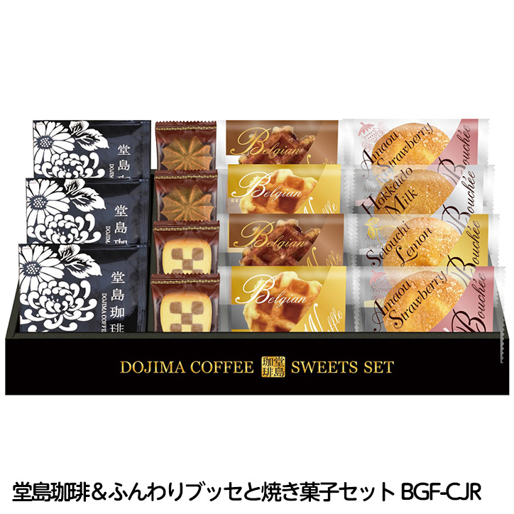 堂島珈琲＆ふんわりブッセと焼き菓子セット BGF-CJRの説明1