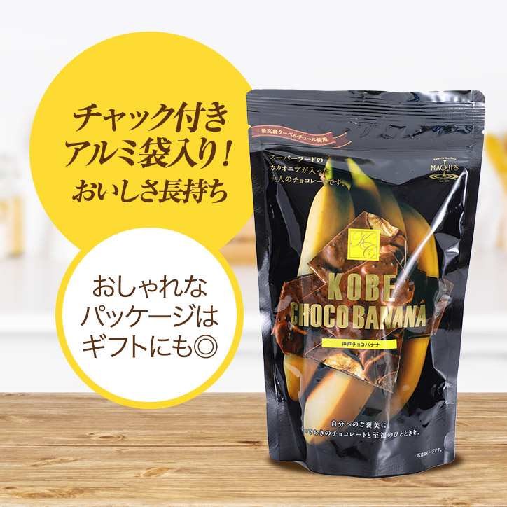 神戸バナナチョコレート マキィズの説明5