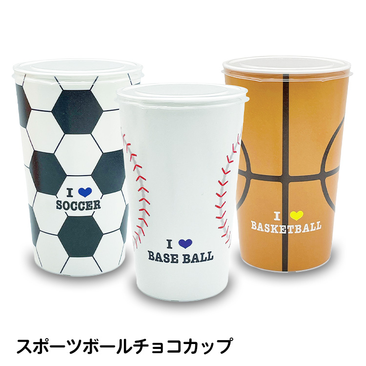 スポーツボールチョコカップ 野球/サッカー/バスケットボール チョコレートの説明1