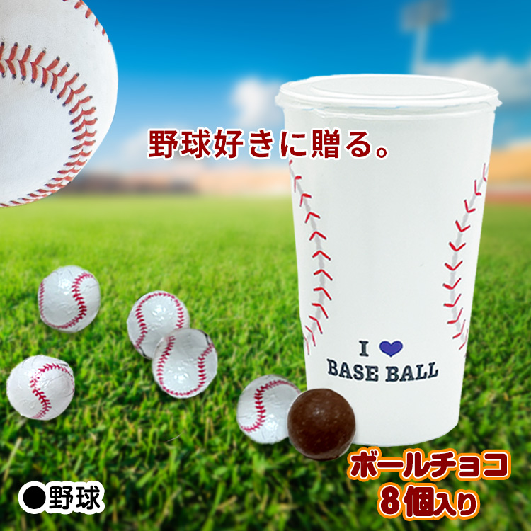 スポーツボールチョコカップ 野球/サッカー/バスケットボール チョコレートの説明2