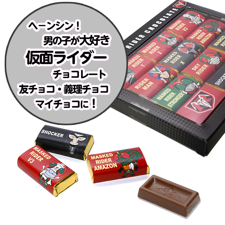 仮面ライダー チョコギフトボックス 12個入り チョコレートの説明2