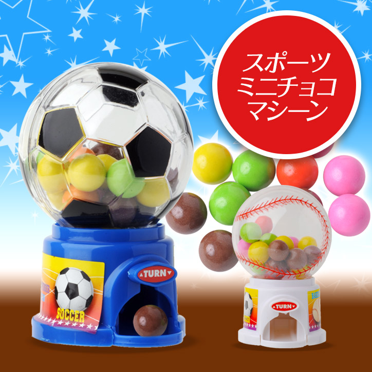 スポーツ ミニチョコマシーン（野球、サッカー）の説明1