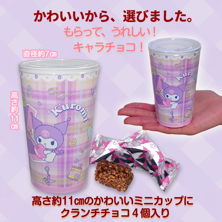 クロミ チョコカップ チョコレート サンリオの説明2