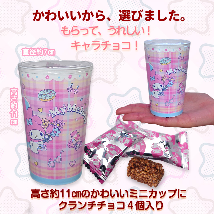 マイメロディ チョコカップ チョコレート サンリオの説明2