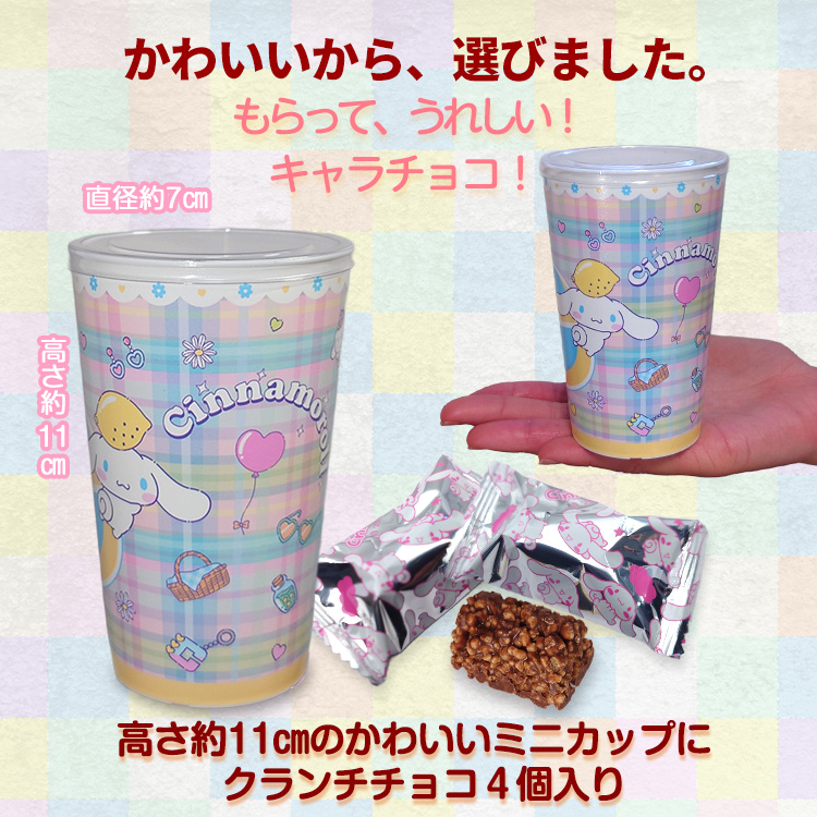 シナモロール チョコカップ チョコレート サンリオの説明2