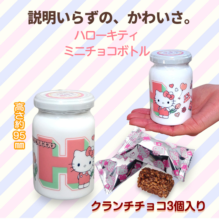 ハローキティ チョコボトル チョコレート サンリオの説明2
