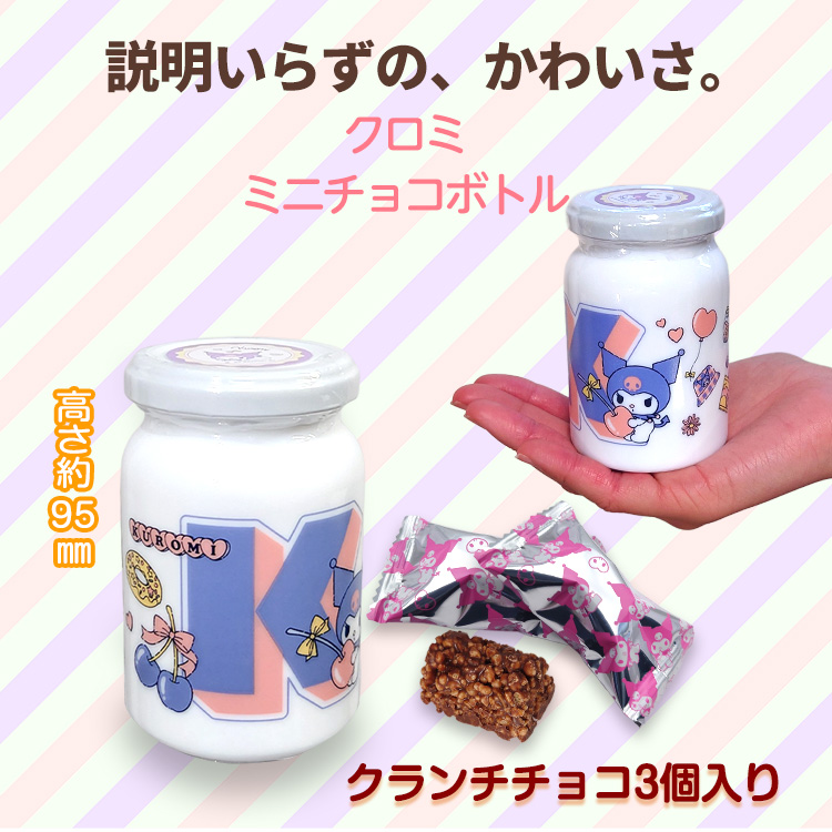 クロミ チョコボトル チョコレート サンリオの説明2