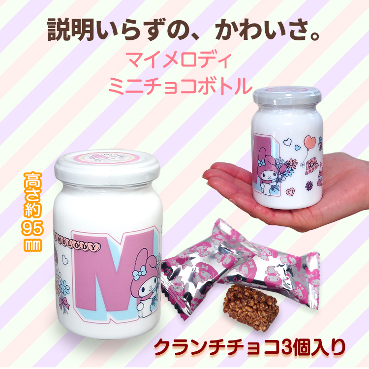 マイメロディ チョコボトル チョコレート サンリオの説明2