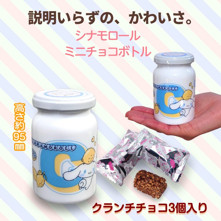 シナモロール チョコボトル チョコレート サンリオの説明2