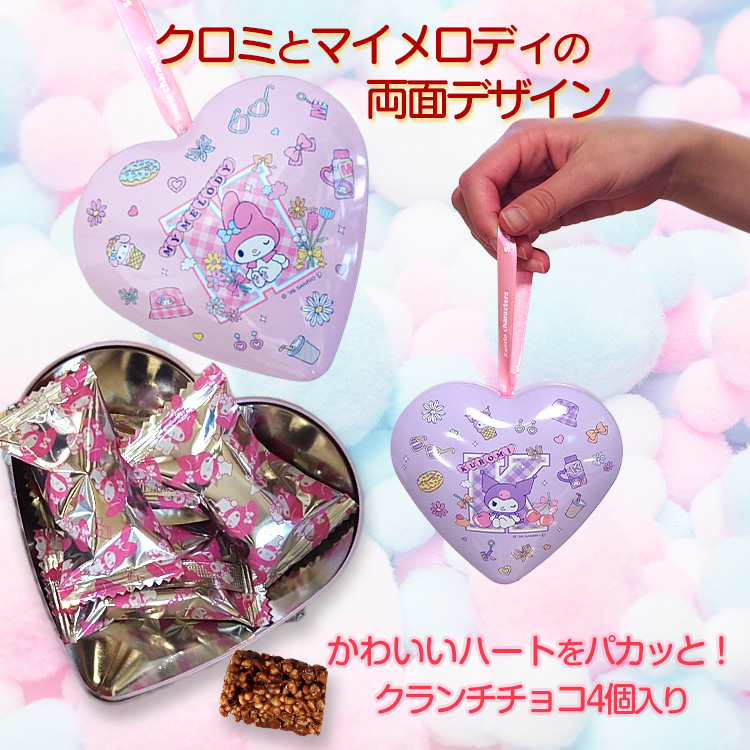 クロミ＆マイメロディ オーナメントカン ハート チョコレート サンリオの説明2