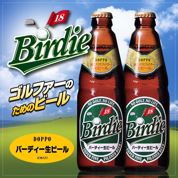 バーディー生ビール2本セット（Birdie Beer） クラフトビールの説明1