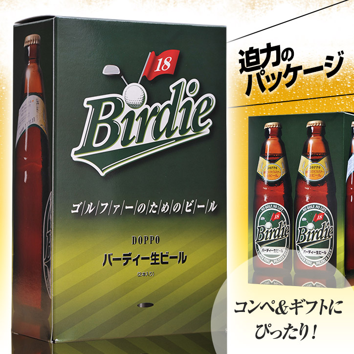 バーディー生ビール2本セット（Birdie Beer） クラフトビールの説明2