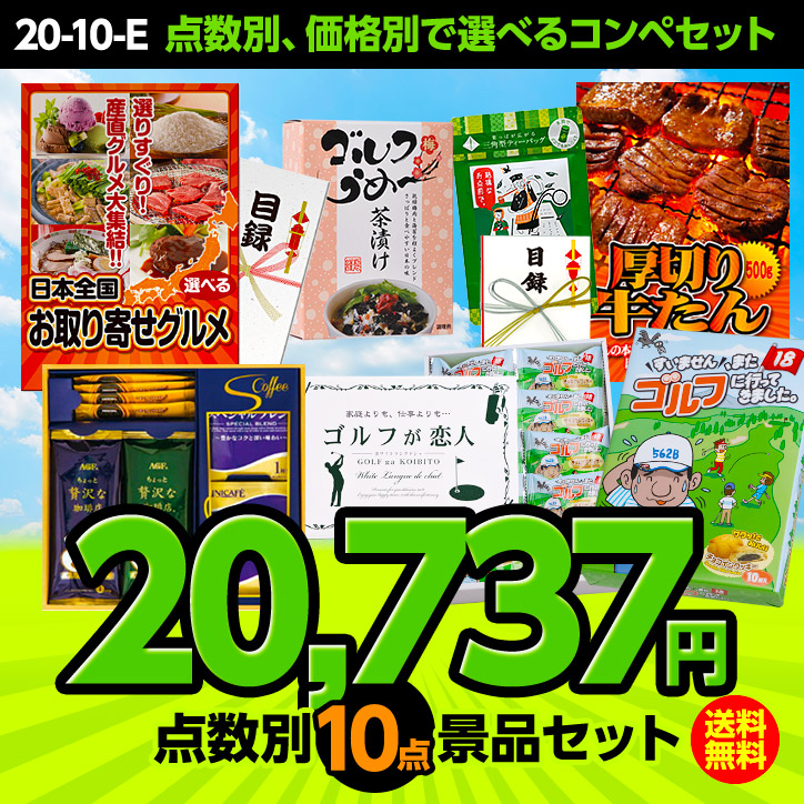 ゴルフコンペ景品セット 10点セット 20 10 E ゴルフコンペ景品 ゴルフコンペ 景品 賞品 コンペ賞品 ゴルフコンペ景品のエンタメゴルフ 本店