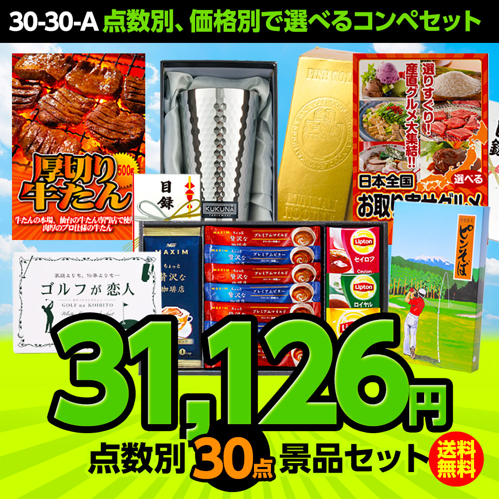 ゴルフコンペ景品セット 30点セット 30-30-Aの説明1