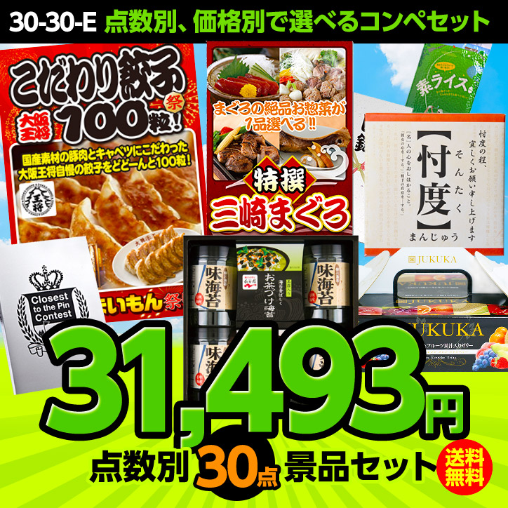 ゴルフコンペ景品セット 30点セット 30-30-Eの説明1