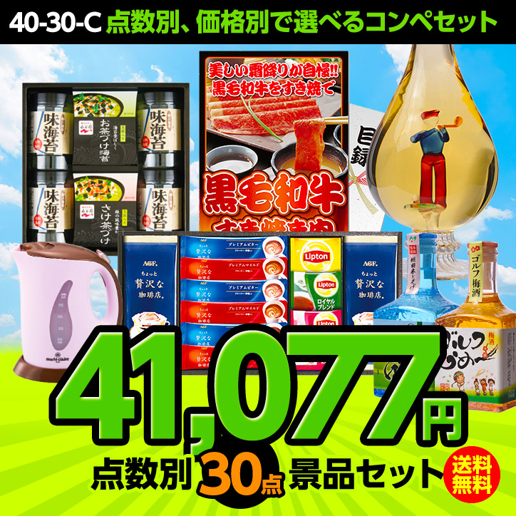 ゴルフコンペ景品セット 30点セット 40-30-Cの説明1