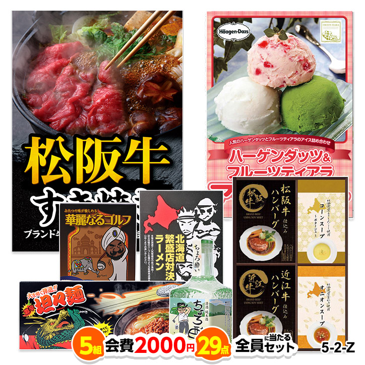 ゴルフコンペ 景品セット 5組会費2,000円 25点（全員に当たるセット）[5-2-Z]の説明1