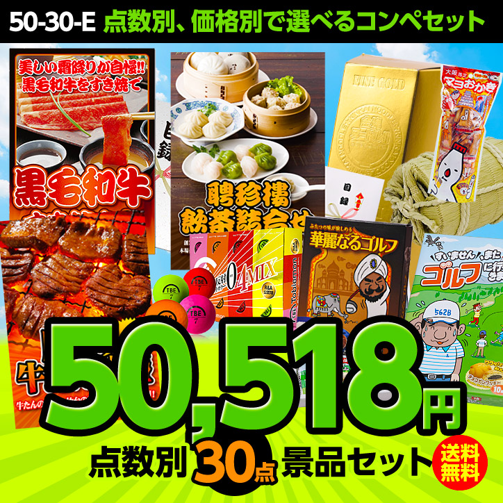 ゴルフコンペ景品セット 30点セット 50-30-Eの説明1