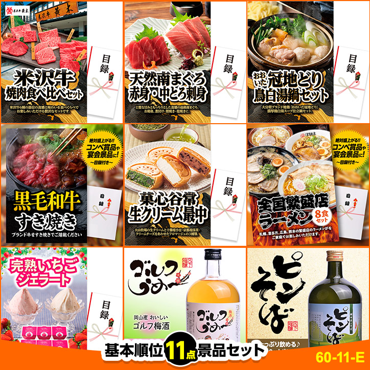 ゴルフコンペ 景品セット 基本順位11点セット 60-11-Eの説明1