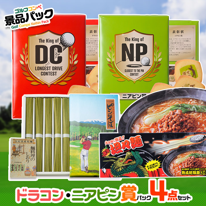 ゴルフコンペ景品パック ドラコン・ニアピン賞パック 4点 DN-3の説明1