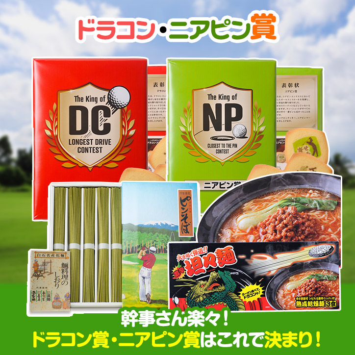 ゴルフコンペ景品パック ドラコン・ニアピン賞パック 4点 DN-3の説明2