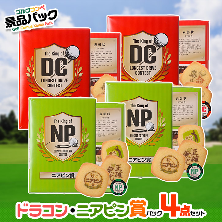 ゴルフコンペ景品パック ドラコン・ニアピン賞パック 4点 DN-6の説明1