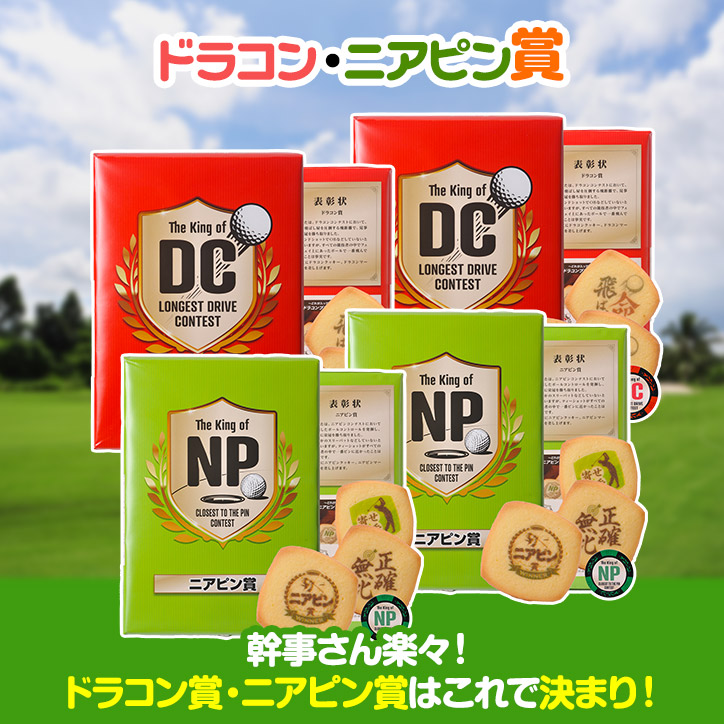 ゴルフコンペ景品パック ドラコン・ニアピン賞パック 4点 DN-6の説明2