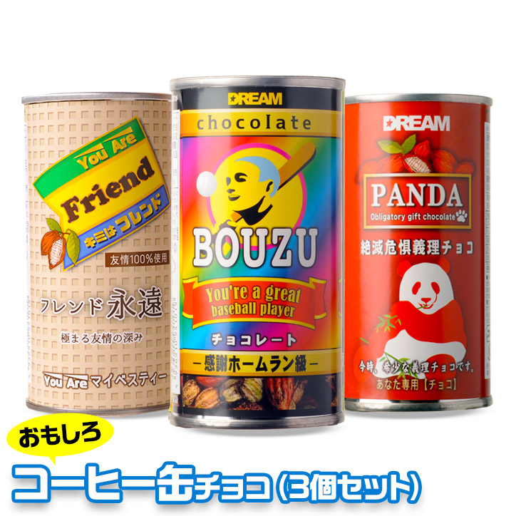 コーヒー缶 チョコレート 3本セットの説明1