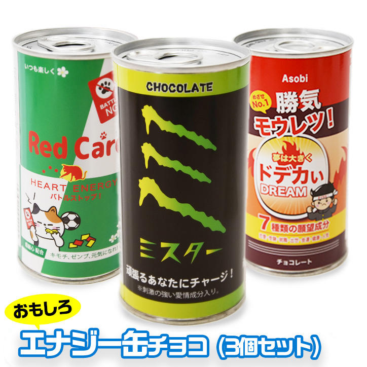 エナジー缶 チョコレート 3本セットの説明1