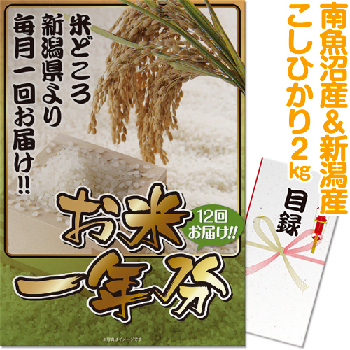 特大A3パネル付き目録   ＜お米一年分＞南魚沼産＆新潟産こしひかり2kgコースの説明1