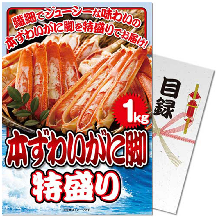 パネル付き目録 本ずわいがに脚 特盛り1kg [S38]の説明1