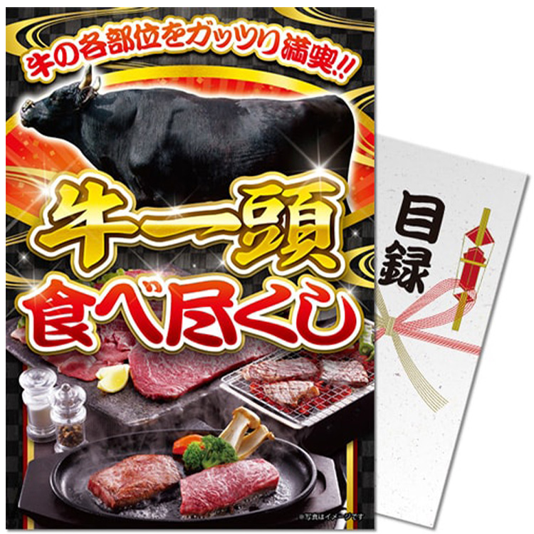 パネル付き目録 牛一頭食べ尽くし [S39]の説明1