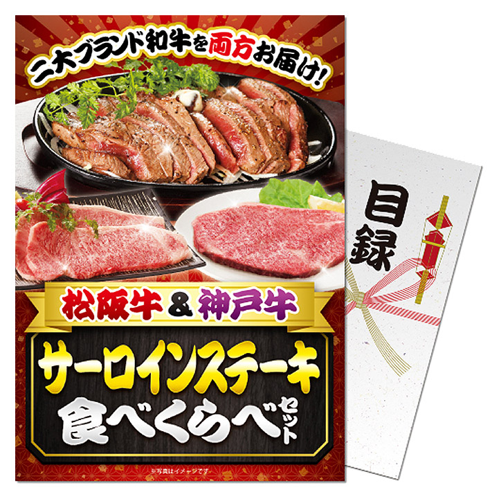 特大A3パネル付き目録 松阪牛＆神戸牛 サーロインステーキ食べくらべセットの通販