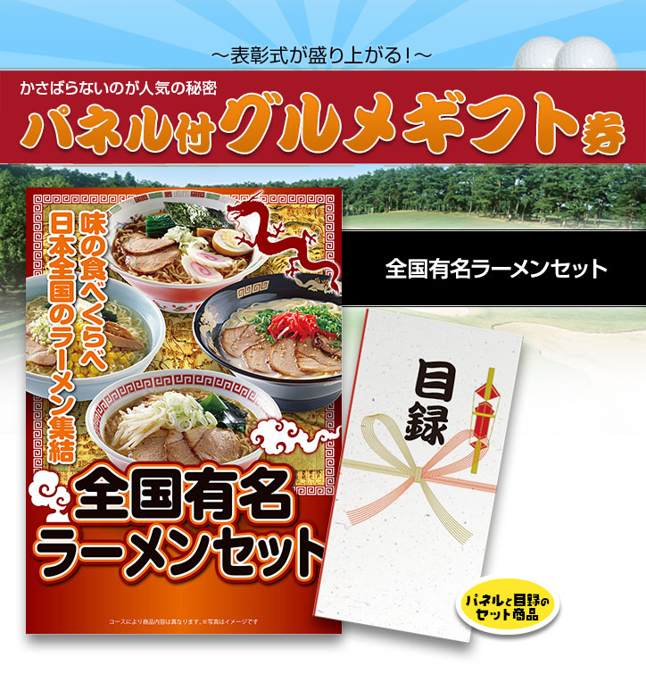 パネル付き目録 全国有名ラーメン10食セット(乾麺)の通販