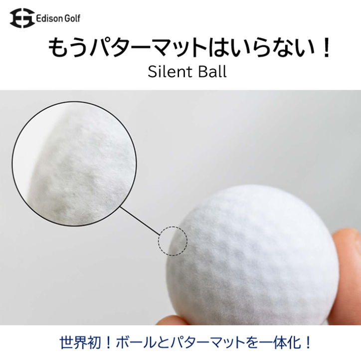 サイレントボール ターゲット付き 室内 静音 パター練習 エジソンゴルフの説明1