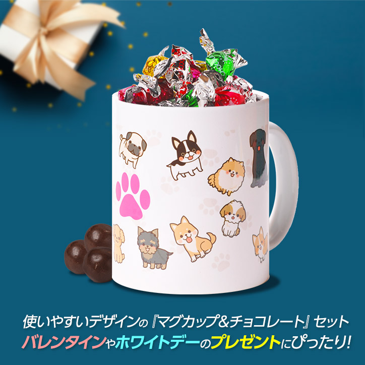 チョコレート＆マグカップセット EG-0006 わんちゃん集合の説明4