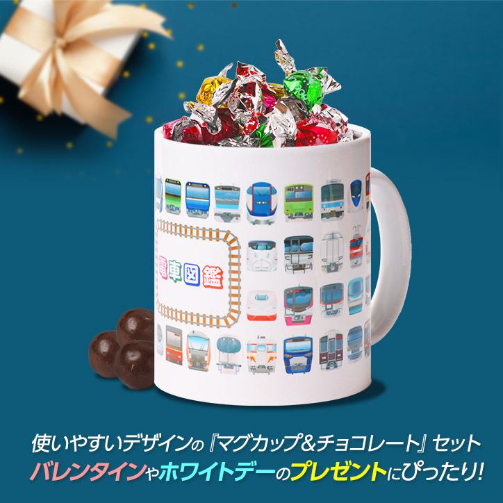 チョコレート＆マグカップセット EG-0055 電車図鑑の説明4