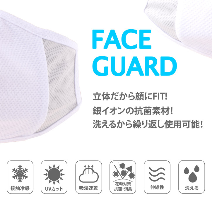 FIT FACE GUARD 接触冷感・UVカット・抗菌 洗えるマスク フェイスガード3枚入りの説明2