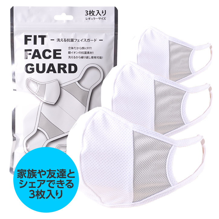 FIT FACE GUARD 接触冷感・UVカット・抗菌 洗えるマスク フェイスガード3枚入りの説明4