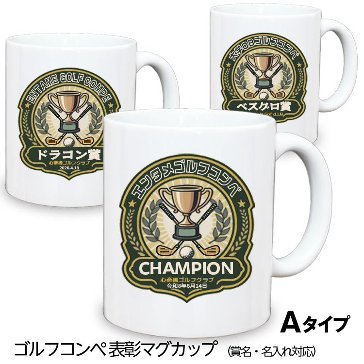 ゴルフコンペ 表彰マグカップ Aタイプの説明1