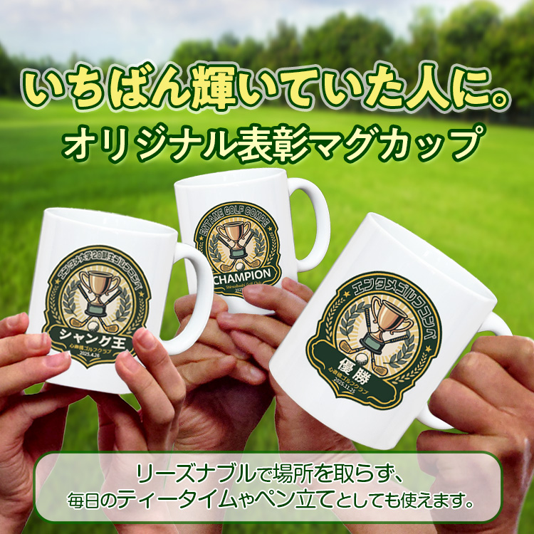ゴルフコンペ 表彰マグカップ Aタイプの説明6
