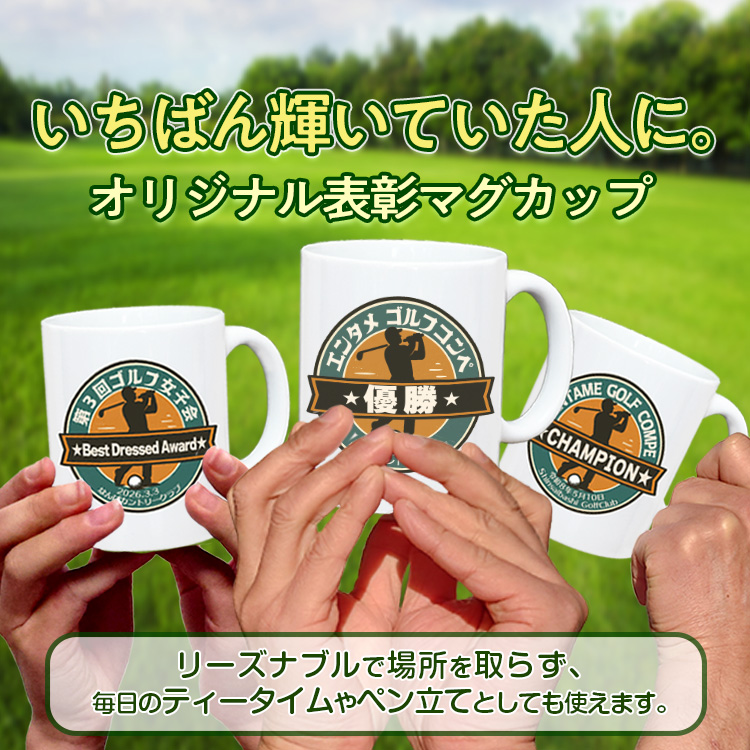 ゴルフコンペ 表彰マグカップ Bタイプの説明6