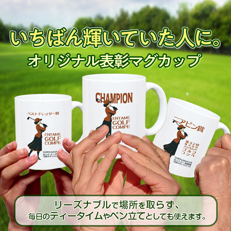 ゴルフコンペ 表彰マグカップ Cタイプの説明6