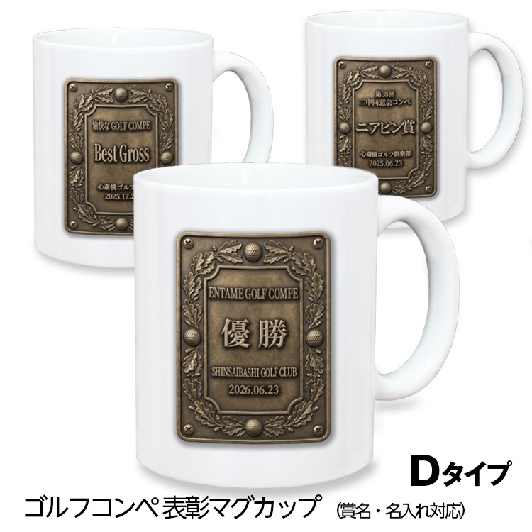 ゴルフコンペ 表彰マグカップ Dタイプの説明1