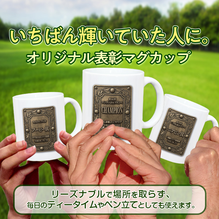 ゴルフコンペ 表彰マグカップ Dタイプの説明6