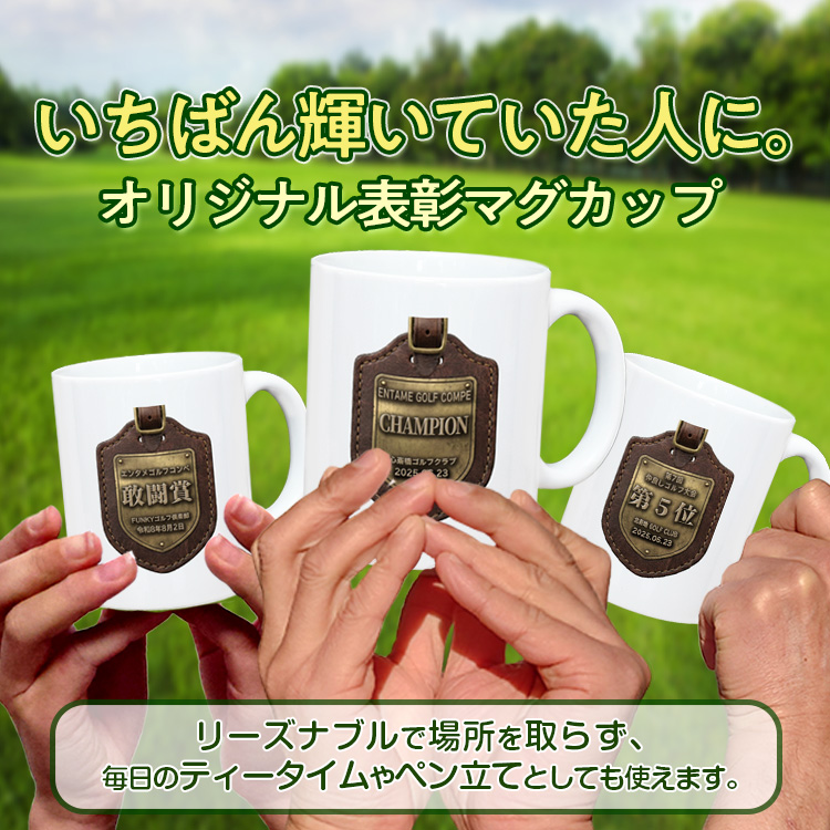 ゴルフコンペ 表彰マグカップ Eタイプの説明6