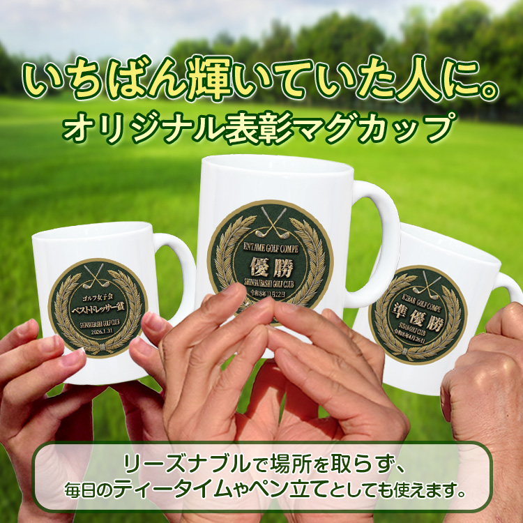 ゴルフコンペ 表彰マグカップ Fタイプの説明6