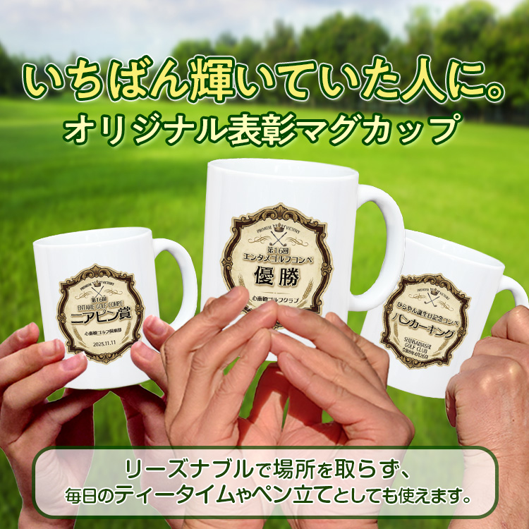 ゴルフコンペ 表彰マグカップ Gタイプの説明6